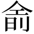 𬾮