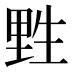 𰢮