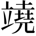 𥪯