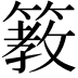 𥲯