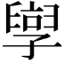 𫲯