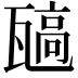 𬎯