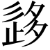 𡖰