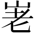𡶰