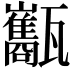 𤮰