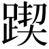 𨂰