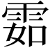 𩂰