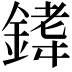 𫒰