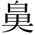 𮮰