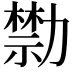 𠢱