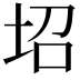 𡊱
