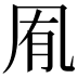 𭂱