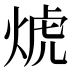 𰞱