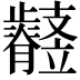𣦲