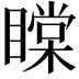 𥊲