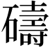 𥖲