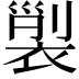 𧚲
