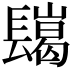 𨲲