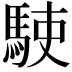 𩢲