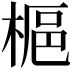 𪲲