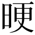 𣆳