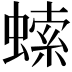 𧎳