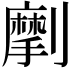 𠠒