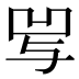 𰄒