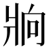𰠒