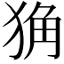𤞴