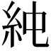 𥾴