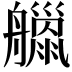 𦪴