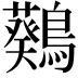 𪆴