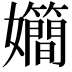 𪦴