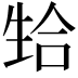 𬎴