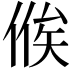 𬾴