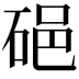 𥒵