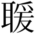 𦖵