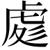 𧆵