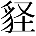 𧲵