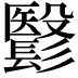 𩮵