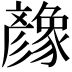 𢒶