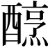 𨢶