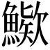 𩺶