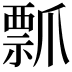 𭶶