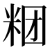 𰪶
