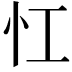 𢖷