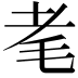 𦒷