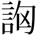 𧦷