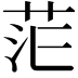 𮎷